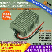 高效足功率12V升48V8A384W防水DC-DC升压电源监控POE直流升压模块