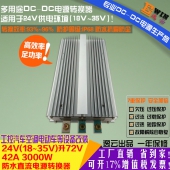 高效大功率 车载防水升压电源DC24V升72V 42A 3000W DCDC升压电源