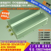 高效大功率 车载防水升压电源DC24V升72V 42A 3000W DCDC升压电源