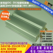 高效大功率 车载防水升压电源DC24V升72V 42A 3000W DCDC升压电源